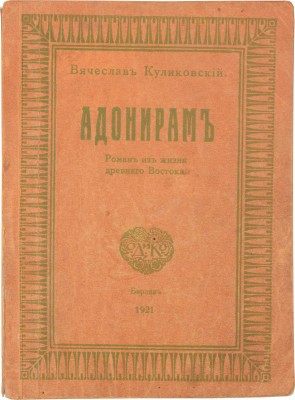 Куликовский В. Адонирам. Роман из жизни Древнего Востока. Берлин: Изд. Ольги Дьяковой и К°, 1921.